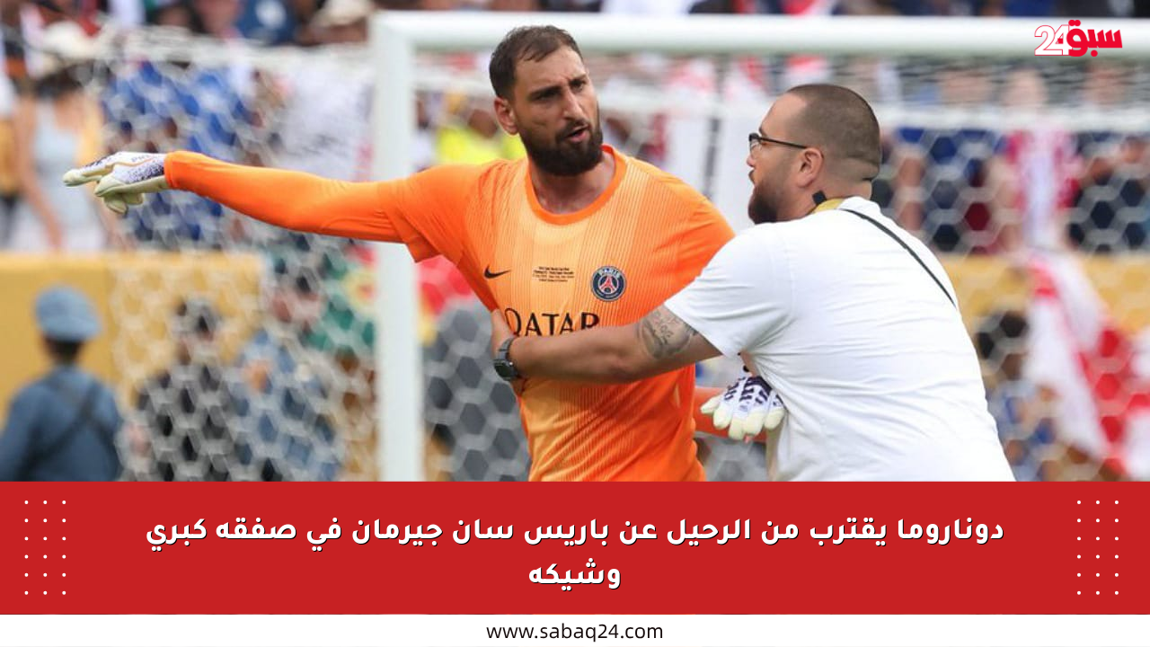 دوناروما يقترب من الرحيل عن باريس سان جيرمان في صفقة كبرى وشيكة